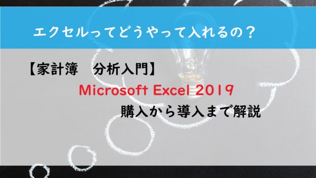 【家計簿　分析入門】Microsoft Excel 2019　購入から導入まで解説